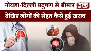 Noida Greater Noida में Severe Air Pollution और Fog Alert | BharatUpdate