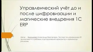 Управленческий учёт, цифровизация и магические внедрения