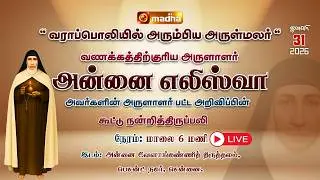 SOLEMN THANKSGIVING CELEBRATION |🔴LIVE 6 PM | 31JAN 2026 | ANNAI VEILANKANNI SHRINE | BESANT NAGAR