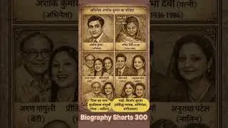 अभिनेता अशोक कुमार का परिवार ❗ biography #ytshorts #biography  #gk #old