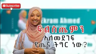 ፍልስጤምን አለመደገፍ የጤና ችግር ነው? - Dr Ekram Ahmed