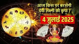 4 July 2025 Financial Rashifal : धन, लाभ, योग और उपाय | Daily money & career horoscop | Prime News