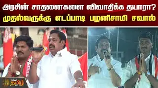 அரசின் சாதனைகளை விவாதிக்க தயாரா? முதல்வருக்கு எடப்பாடி பழனிசாமி சவால் | Salem | EPS Speech | AIADMK