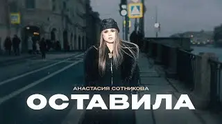 Анастасия Сотникова - Оставила (Премьера песни 2026)