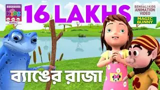ব্যাঙের রাজা | Magic bunny and the frog king | Bengali Kids Animation