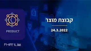 קבוצת מוצר - קהילת FHIR IL - פגישה 24.3.22