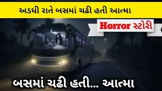 રાત્રે બસમાં જે બેઠી&hellip; તે 5 વર્ષ પહેલાં મરી ચૂકી હતી | Gujarati Horror Story #banaskantha   
