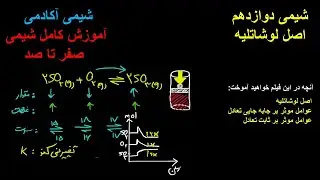 اصل لوشاتلیه شیمی کنکور شیمی دوازدهم مسائل شیمی کنکور شیمی 1401 تام شیمی کلاس شیمی آنلاین شیمی 3