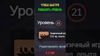 КАК БЫСТРО ПОДНЯТЬ УРОВЕНЬ В СТИМ?