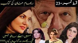 IMRAN KHAN WITH AYLA MALIK CONTROVERSY| EP-23 | Book of Reham Khan 2018 | اردو/हिंदी | PISTA POINT