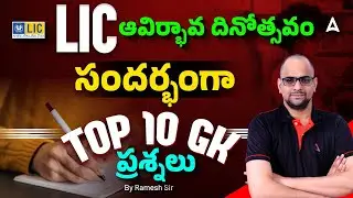 LIC AAO Preparation | LIC Foundation Day Special | Top 10 GK Questions for LIC AAO 2025 in Telugu