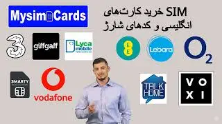 خرید کارت&zwnj;های SIM انگلیسی و کدهای شارژ 3, EE, O2, Vodafone, Giffgaff, Lyca Mobile, Lebara Mobile,