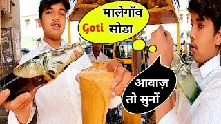 Malegaon ka Amazing Goti Soda | Street Food in Malegaon- जीरासोडा, मसाला सोडा, लेमनसोडा, हाजमा खारी