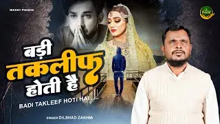 दर्द भरी ग़ज़ल ~ बड़ी तकलीफ होती है | Dilshad Zakhmi New Ghazal | Latest Ghazal 2022 #ibadat