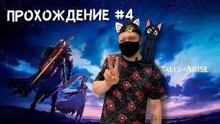 Прохождение новой RPG Tales of Arise / tales of arise обзор/ tales of arise 2021 русская озвучка