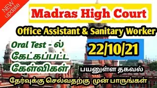 Madras High Court Oral Test 2021 |  இன்று நடந்த தேர்வில் கேட்கப்பட்ட கேள்விகள் | MHC Oral test