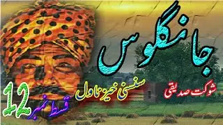 Jangloos || Horror & Adventure Suspenseful Novel | Episode # 12 || Urdu And Hindi || Audio Novel ||