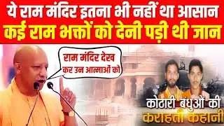 RAM MANDIR AYODHYA : JAB RAM BHAKTON  PAR CHALI THI GOLIYAN KOTHARI BANDHU KI KAHANI