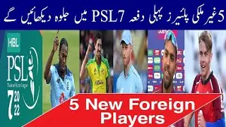 5 New Foreign Players In PSL 7 | PSL 2022 Foreign Players List | PSL 7