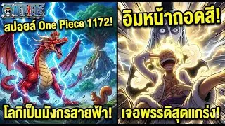 สปอยล์ One Piece 1172 - โลกิกลายเป็นมังกร! พลังสายฟ้าสั่นสะเทือนเอลบัฟ อิมถึงกับหน้าถอดสี