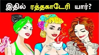 யார் ரத்த காட்டேரி? | Brain Games#21| Tamil Riddles | தமிழ் புதிர்கள் | Test Your Brain