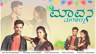 Mavan Magalaala | ಮಾವನ ಮಗಳಾಲ |Singer Sangeeta Bijapur | Shivu Aalmatti New Janapada Song