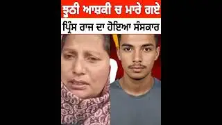 ਸੰਦੀਪ ਦੇ ਆਸ਼ਿਕ਼ ਪ੍ਰਿੰਸ ਦਾ ਹੋਇਆ ਸੰਸਕਾਰ | Sandeep Kaur Prince Raj Classmate Funeral New Video