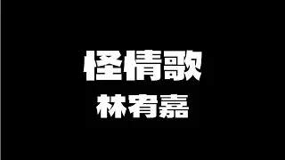 林宥嘉 - 怪情歌 [無版權 / 伴奏] [中文] [卡拉OK / karaoke] (重新編曲高版本)