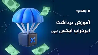 آموزش کامل نقد کردن ایردراپ در صرافی XPay