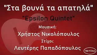 Στα βουνά τα απατηλά - Epsilon Quintet | Official Music Video | HQ