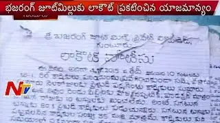 Guntur Sri Bajrang Jute Mill lockout by Management