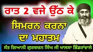 Raat 2 waje simran da abhias karna sant gurbachan singh ji 