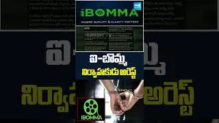 i BOMMA ఓన&zwnj;ర్&zwnj; అరెస్ట్... I Bomma Owner Ravi Arrested #ibomma #tollywood #sakshitv
