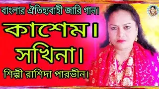 জারি গান। কাসেম সখিনা। শিল্পী রাশিদা। পারভীন#jari gaan#kasam sukhina#