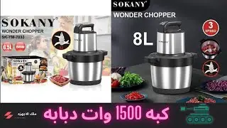 كبه سوكاني الدبابه 1500 وات