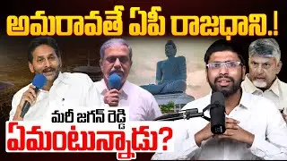అమరావతే ఏపీ రాజధాని.! | AP Common Man Reveals YS Jagan AP Capital Drama | Amaravathi Latest News