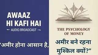 Why Even Smart People Make Bad Money Decisions |समझदार लोग भी पैसों में गलत फैसले क्यों लेते हैं? |