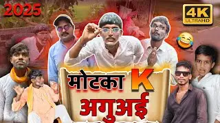 मोटका के अगुवई  // Motka Ke Aguvai PART 1 #comedy #dehati #funny #maghi