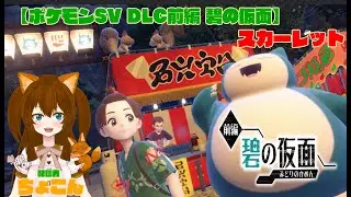 【3】　ポケモンSV　DLC前編　緑の仮面　スカーレット　はじめます。【ネタばれ有】
