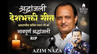 ये गीत सुन कर सभी को रोना आएगा || तुझको श्रद्धांजलि देते हुवे | Azim Naza #Ajit_Pawar #RaigadQawwali