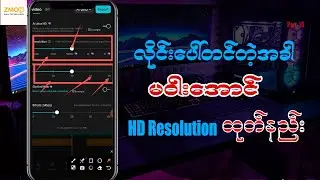 CapCut မှာ HD Resolution ရအောင် Settings ဘယ်လိုချိန်မလဲ Part 10