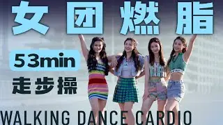 第四季60min Walking Dance Cardio女团燃脂走步操【女娃】【mamamoo】 【twice】【华语恋爱】