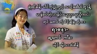 Poe karen Song၊ရာႋဓနာႋ၊ယိုင်-ၰီ့လာအဲဖါန်