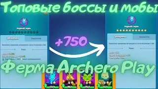 ARCHERO: ТОП БОССЫ И МОБЫ НА ФЕРМЕ? ФЕРМА ARCHERO PLAY! +750 АТАКИ!