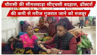 चौरासी की सीमलवाड़ा सीएचसी बदहाल, डॉक्टरों की कमी से मरीज गुजरात जाने को मजबूर