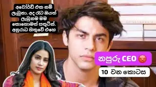 නපුරු CEO | 10 වන කොටස | 10 Episode