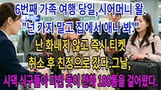 6번째 가족 여행 당일, 시어머니 왈.