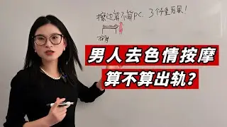男人去色情按摩，算不算出轨？ Is &ldquo;Erotic Massage&rdquo; Cheating?