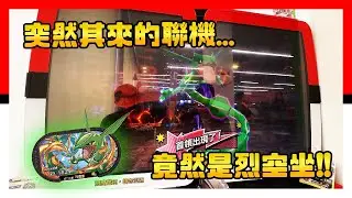 才剛聯機完帕路奇亞，接著又聯機烈空坐！這必須要抓到吧！Pokémon Mezastar 星塵四彈 - Stardust Version 4