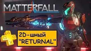 MATTERFALL &ndash; 2Dшный Returnal &ndash; Платиновый обзор